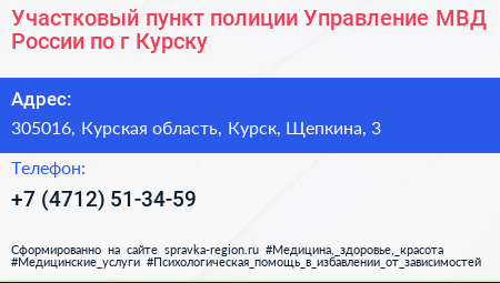 Участковый пункт полиции Управление МВД России по г Курску - визитка
