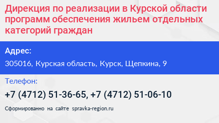 Дирекция по реализации в Курской области программ обеспечения жильем отдельных категорий граждан - визитка