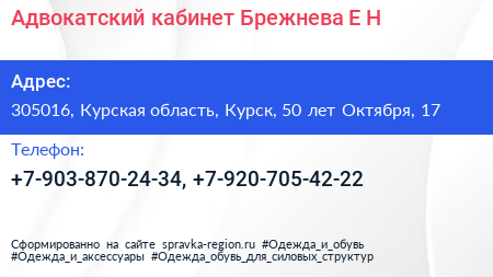 Адвокатский кабинет Брежнева Е Н  - визитка