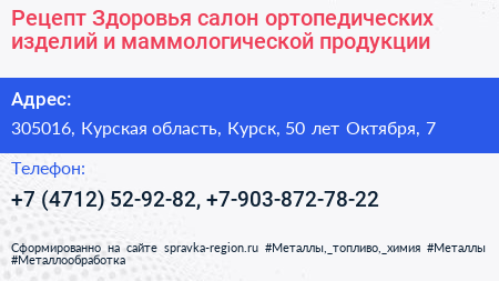 Рецепт Здоровья салон ортопедических изделий и маммологической продукции - визитка