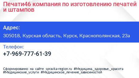 Печати46 компания по изготовлению печатей и штампов - визитка
