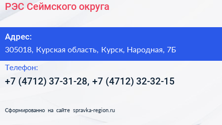 РЭС Сеймского округа - визитка