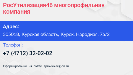 РосУтилизация46 многопрофильная компания - визитка