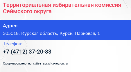 Территориальная избирательная комиссия Сеймского округа - визитка