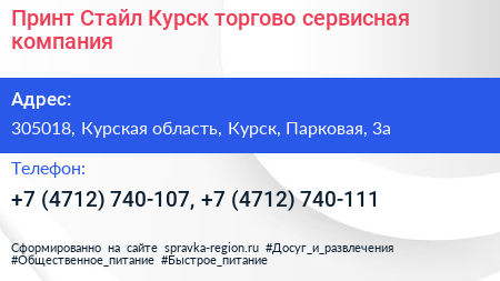 Принт Стайл Курск торгово сервисная компания - визитка