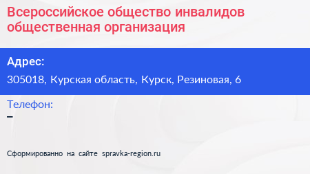 Всероссийское общество инвалидов общественная организация - визитка
