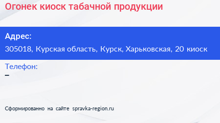 Огонек киоск табачной продукции - визитка