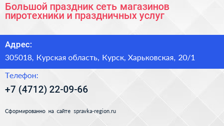 Большой праздник сеть магазинов пиротехники и праздничных услуг - визитка