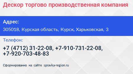 Дескор торгово производственная компания - визитка