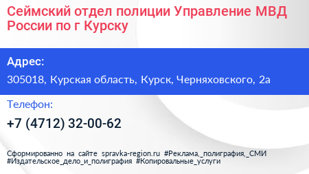 Сеймский отдел полиции Управление МВД России по г Курску - визитка