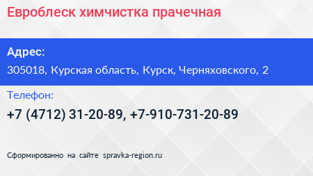 Евроблеск химчистка прачечная - визитка