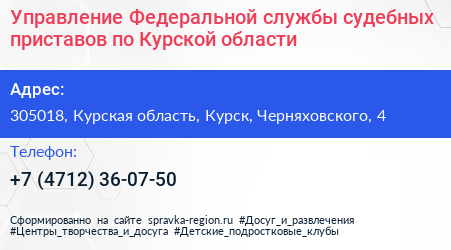 Управление Федеральной службы судебных приставов по Курской области - визитка