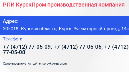 РПИ КурскПром производственная компания - визитка
