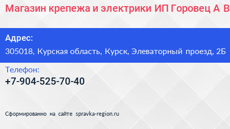 Магазин крепежа и электрики ИП Горовец А В  - визитка