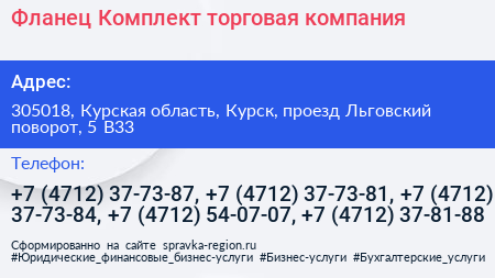 Фланец Комплект торговая компания - визитка