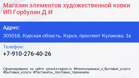 Магазин элементов художественной ковки ИП Горбулин Д И  - визитка