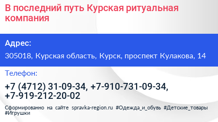В последний путь Курская ритуальная компания - визитка