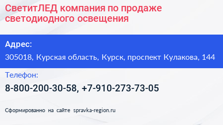 СветитЛЕД компания по продаже светодиодного освещения - визитка