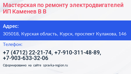 Мастерская по ремонту электродвигателей ИП Каменев В В  - визитка