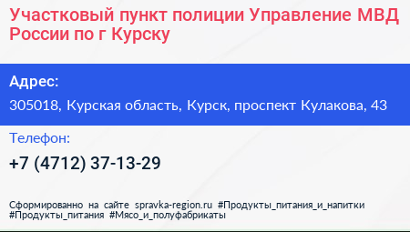 Участковый пункт полиции Управление МВД России по г Курску - визитка