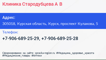 Клиника Стародубцева А В  - визитка