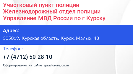Участковый пункт полиции Железнодорожный отдел полиции Управление МВД России по г Курску - визитка