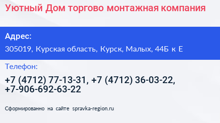 Уютный Дом торгово монтажная компания - визитка