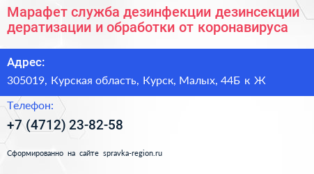 Марафет служба дезинфекции дезинсекции дератизации и обработки от коронавируса - визитка