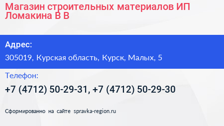 Магазин строительных материалов ИП Ломакина В В  - визитка