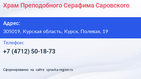 Храм Преподобного Серафима Саровского - визитка