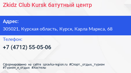 Zkidz Club Kursk батутный центр - визитка