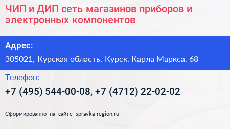 ЧИП и ДИП сеть магазинов приборов и электронных компонентов - визитка