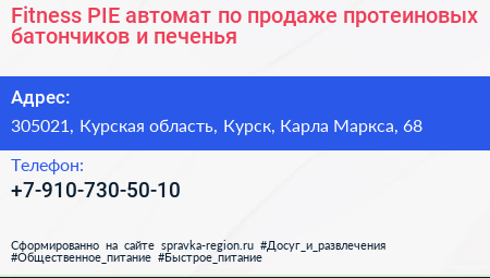 Fitness PIE автомат по продаже протеиновых батончиков и печенья - визитка