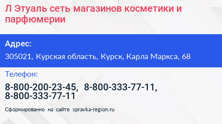 Л Этуаль сеть магазинов косметики и парфюмерии - визитка