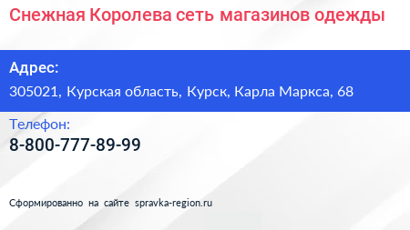Снежная Королева сеть магазинов одежды - визитка