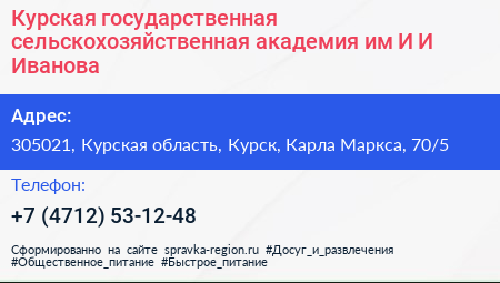 Курская государственная сельскохозяйственная академия им И И Иванова - визитка