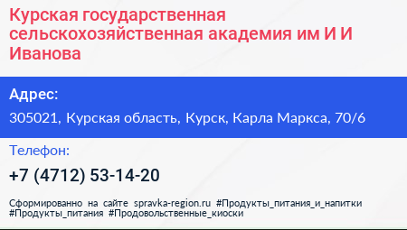 Курская государственная сельскохозяйственная академия им И И Иванова - визитка
