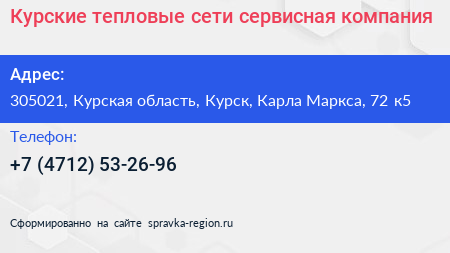 Курские тепловые сети сервисная компания - визитка
