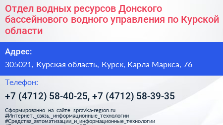 Отдел водных ресурсов Донского бассейнового водного управления по Курской области - визитка
