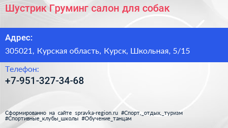 Шустрик Груминг салон для собак - визитка