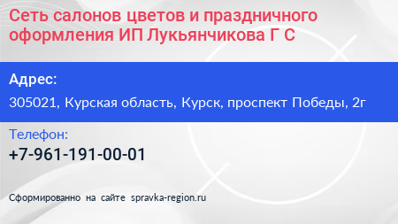 Сеть салонов цветов и праздничного оформления ИП Лукьянчикова Г С  - визитка