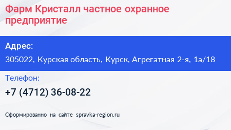 Фарм Кристалл частное охранное предприятие - визитка