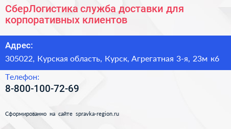 СберЛогистика служба доставки для корпоративных клиентов - визитка