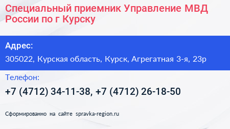 Специальный приемник Управление МВД России по г Курску - визитка