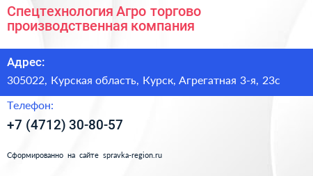 Спецтехнология Агро торгово производственная компания - визитка