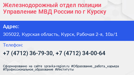 Железнодорожный отдел полиции Управление МВД России по г Курску - визитка