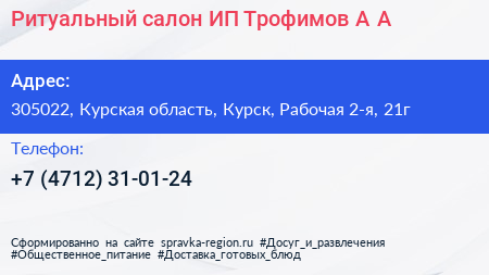 Ритуальный салон ИП Трофимов А А  - визитка