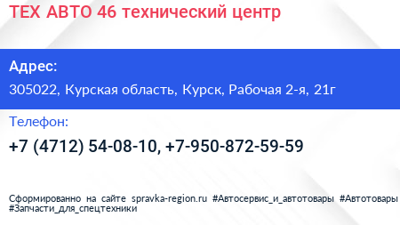 ТЕХ АВТО 46 технический центр - визитка