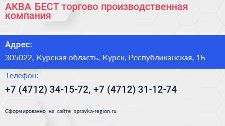 АКВА БЕСТ торгово производственная компания - визитка