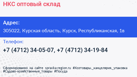 НКС оптовый склад - визитка
